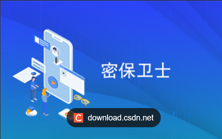 中孚密保卫士系统