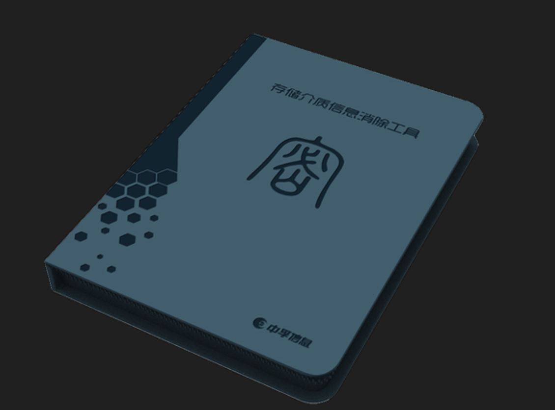 存储介质消除系统-清除工